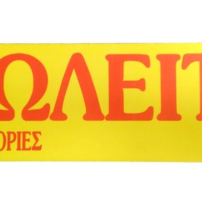 Πωλείται Απλό 100 Φύλλων