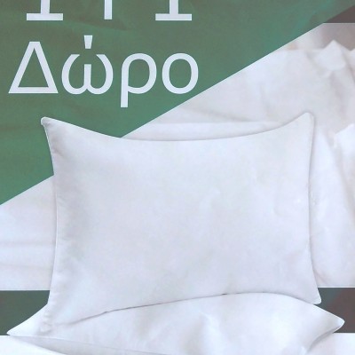 Μαξιλάρι Ύπνου 50x70cm (1+1 Δώρο)